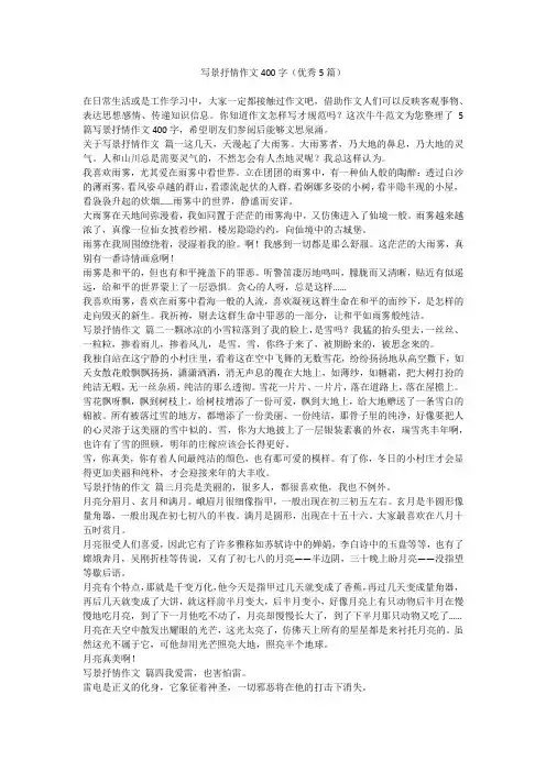 写景抒情作文400字(优秀5篇)