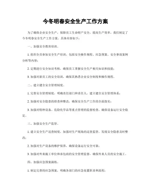 今冬明春安全生产工作方案