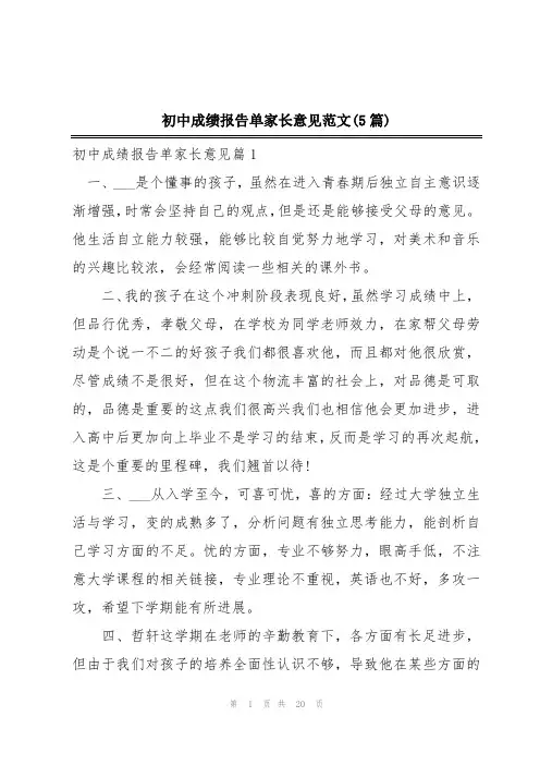 初中成绩报告单家长意见范文(5篇)