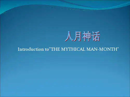 人月神话PPT