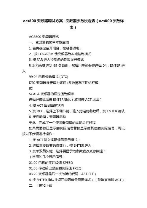 acs800变频器调试方案+变频器参数设定表（acs800参数样表）