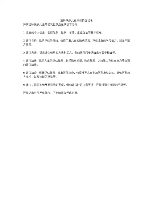 适龄残疾儿童评估情况记录