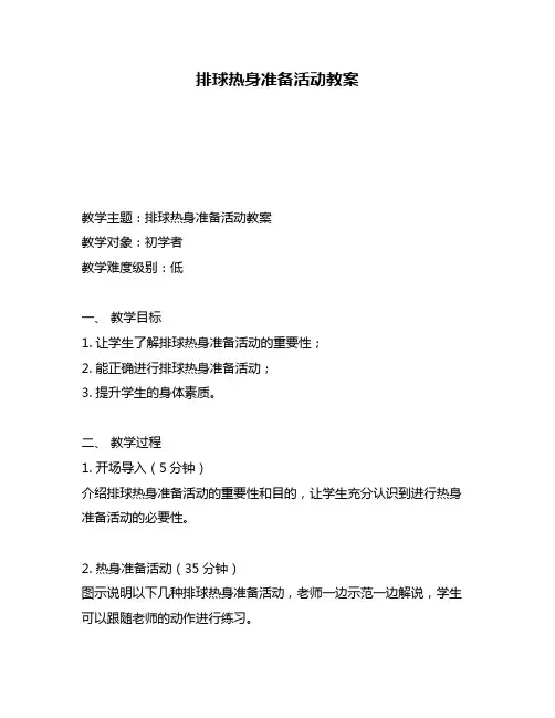 排球热身准备活动教案