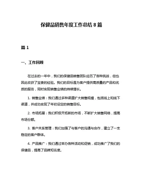 保健品销售年度工作总结8篇