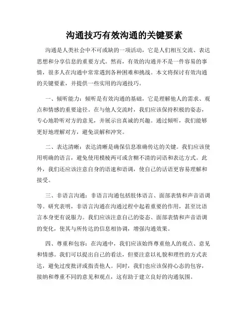 沟通技巧有效沟通的关键要素