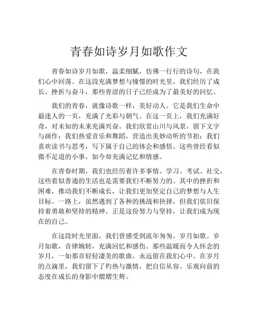 青春如诗岁月如歌作文 (2)