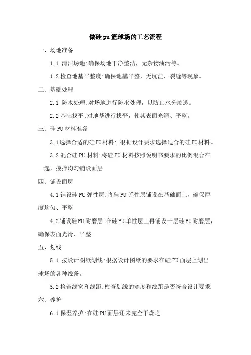 做硅pu篮球场的工艺流程