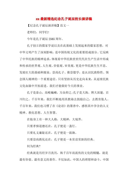 xx最新精选纪念孔子诞辰校长演讲稿