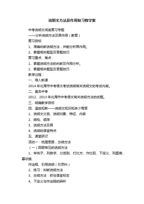 说明文方法及作用复习教学案