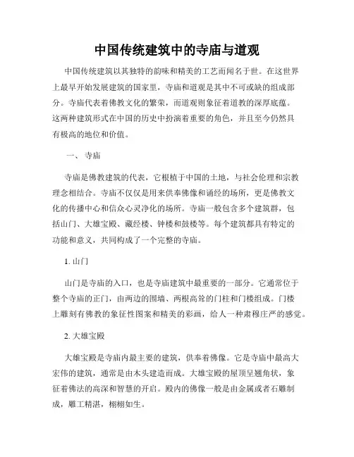 中国传统建筑中的寺庙与道观