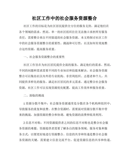 社区工作中的社会服务资源整合