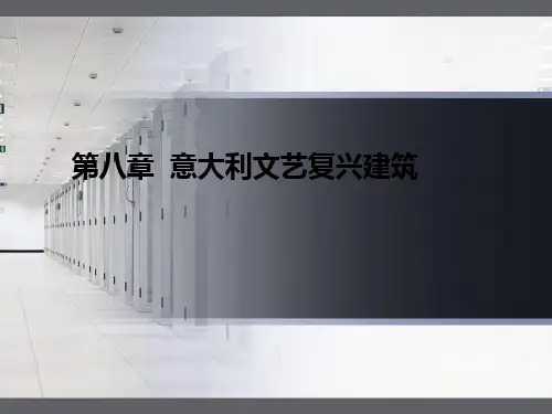 意大利文艺复兴时期的建筑