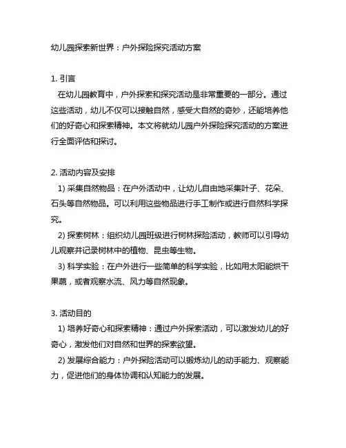 幼儿园探索新世界：户外探险探究活动方案