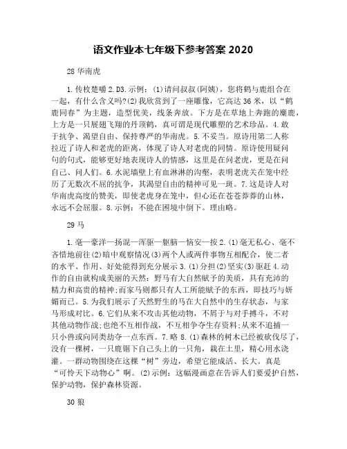 语文作业本七年级下参考答案2020