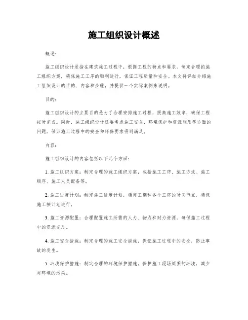 施工组织设计概述