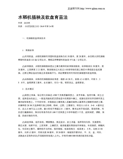 水稻机插秧及软盘育苗法