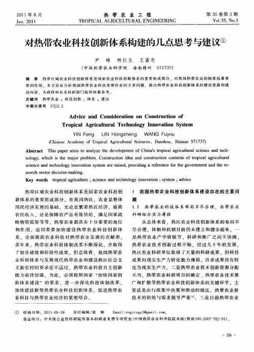 对热带农业科技创新体系构建的几点思考与建议