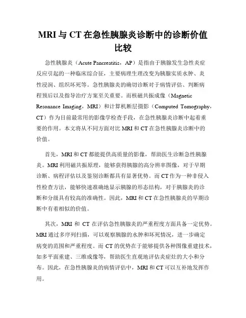 MRI与CT在急性胰腺炎诊断中的诊断价值比较