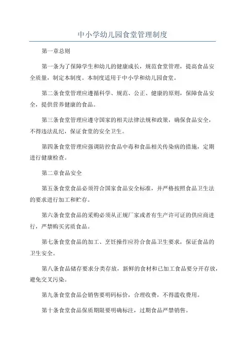 中小学幼儿园食堂管理制度