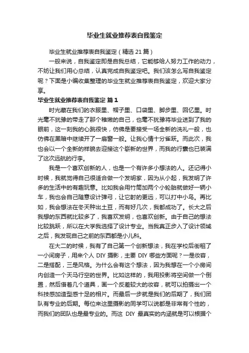 毕业生就业推荐表自我鉴定（精选21篇）