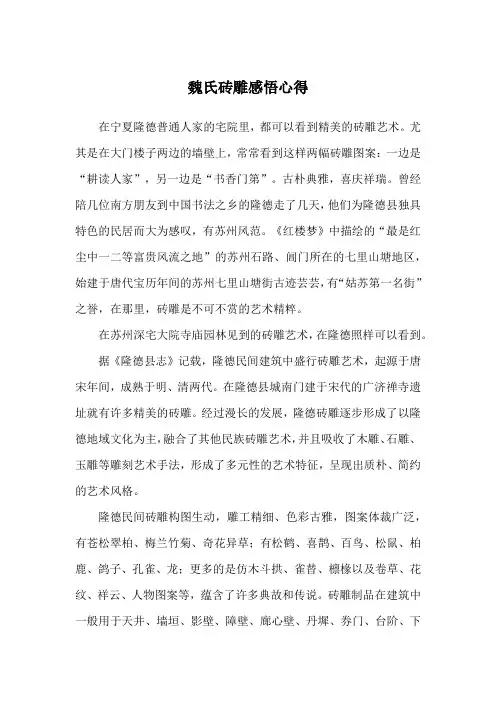 魏氏砖雕感悟心得