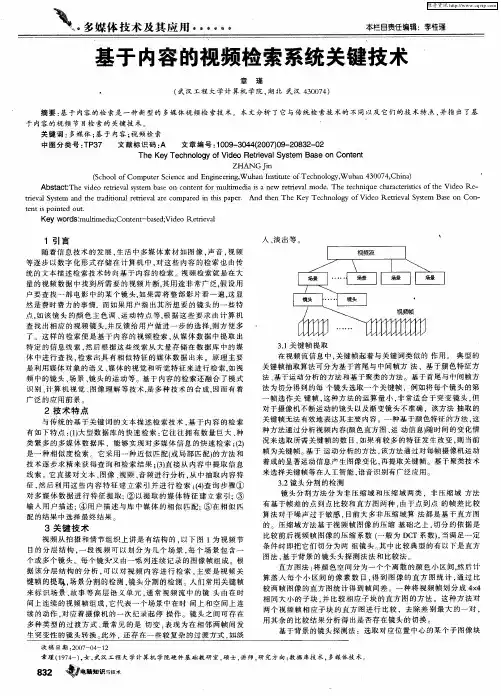 基于内容的视频检索系统关键技术