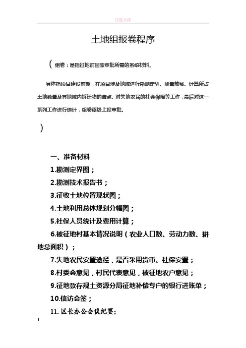土地报批组卷