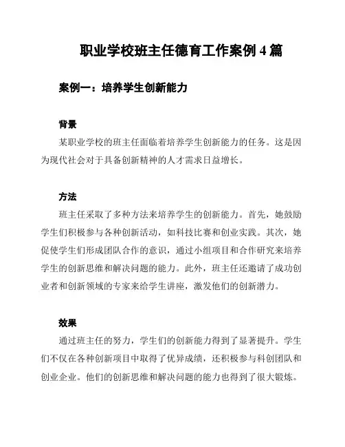 职业学校班主任德育工作案例4篇