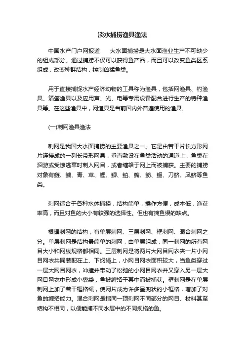 淡水捕捞渔具渔法