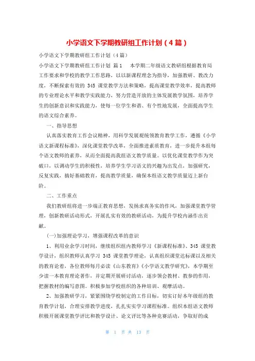 小学语文下学期教研组工作计划(4篇)