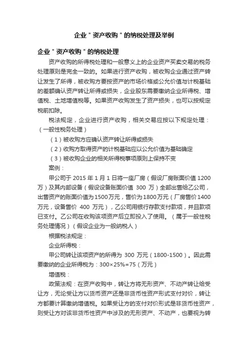 企业＂资产收购＂的纳税处理及举例