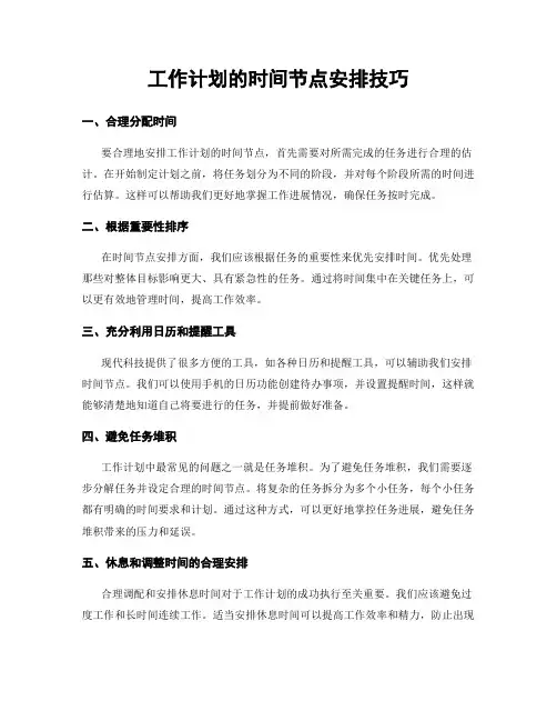 工作计划的时间节点安排技巧