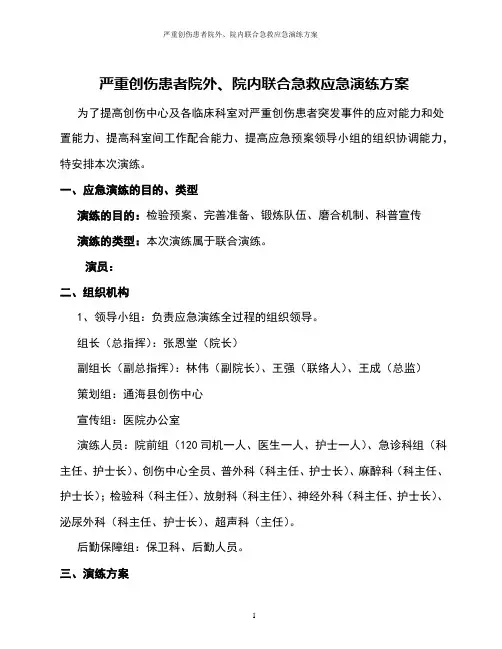 严重创伤患者院外、院内联合急救应急演练方案
