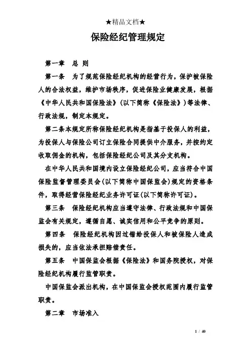 保险经纪管理规定