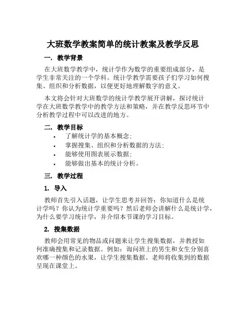 大班数学教案简单的统计教案及教学反思