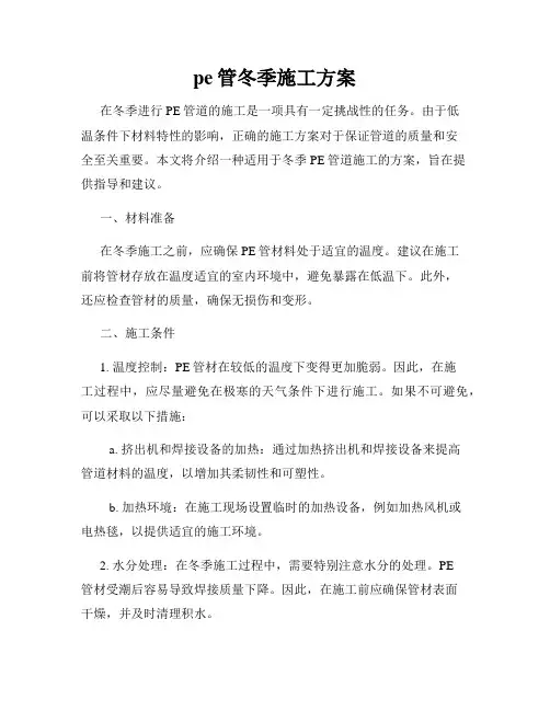 pe管冬季施工方案