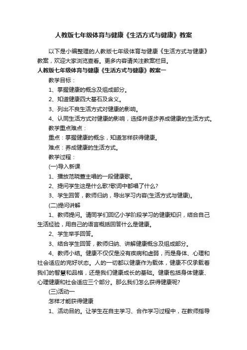 人教版七年级体育与健康《生活方式与健康》教案