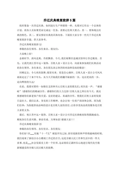 乔迁庆典晚宴致辞5篇