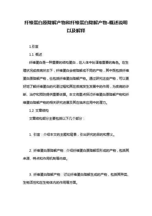 纤维蛋白原降解产物和纤维蛋白降解产物-概述说明以及解释
