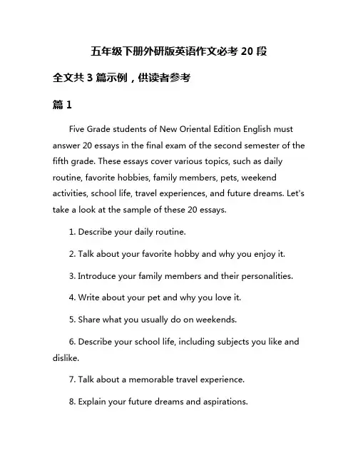 五年级下册外研版英语作文必考20段
