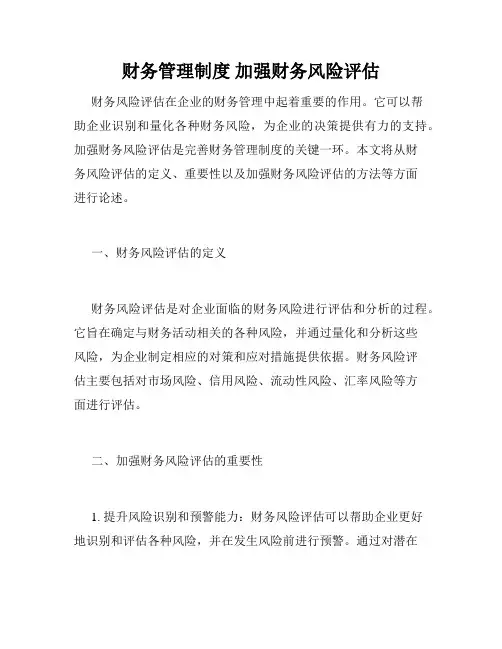 财务管理制度 加强财务风险评估