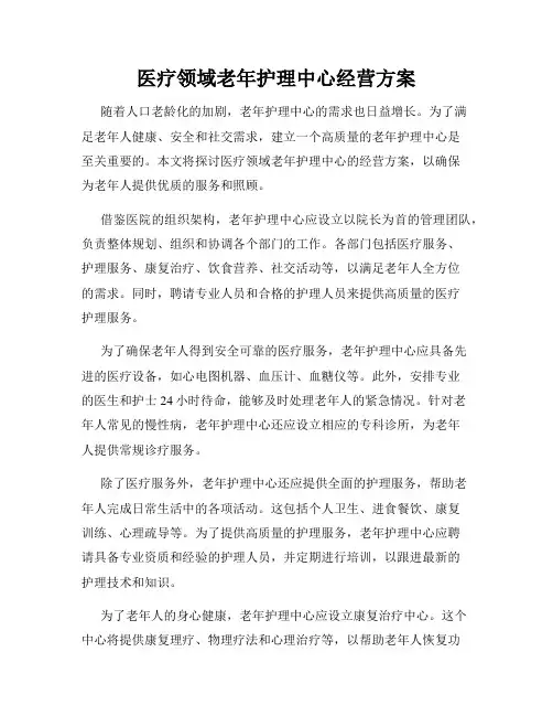 医疗领域老年护理中心经营方案