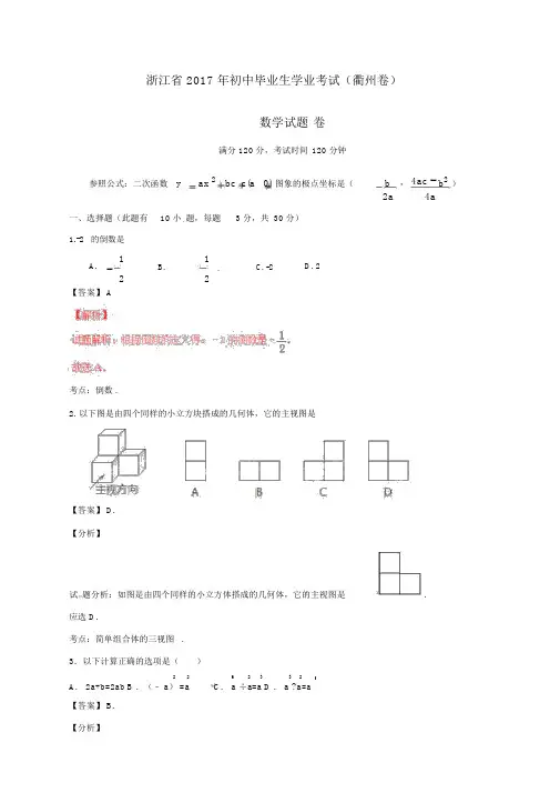 浙江省衢州市2017年中考数学真题试题(含解析)