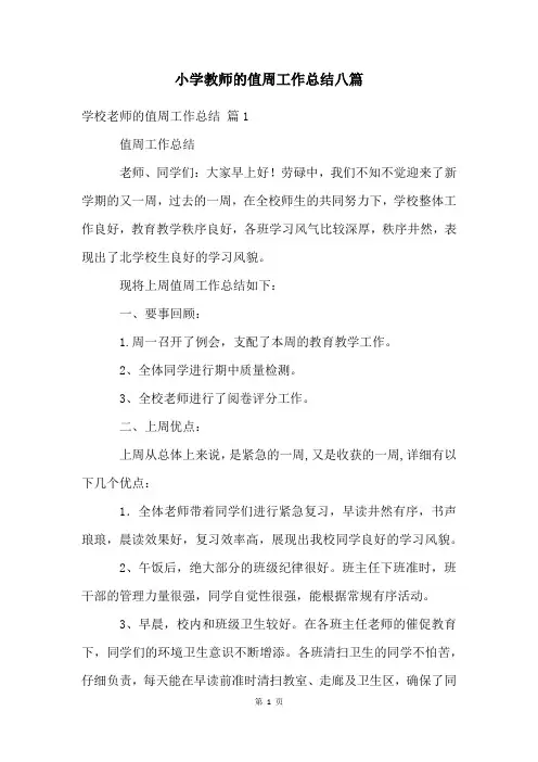 小学教师的值周工作总结八篇