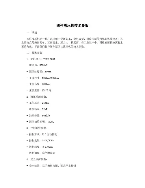 四柱液压机技术参数
