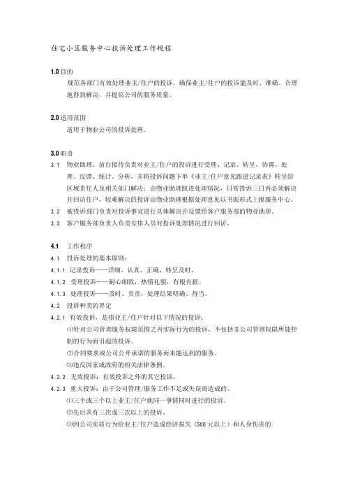 住宅小区服务中心投诉处理工作规程
