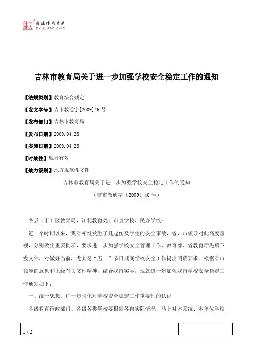 吉林市教育局关于进一步加强学校安全稳定工作的通知