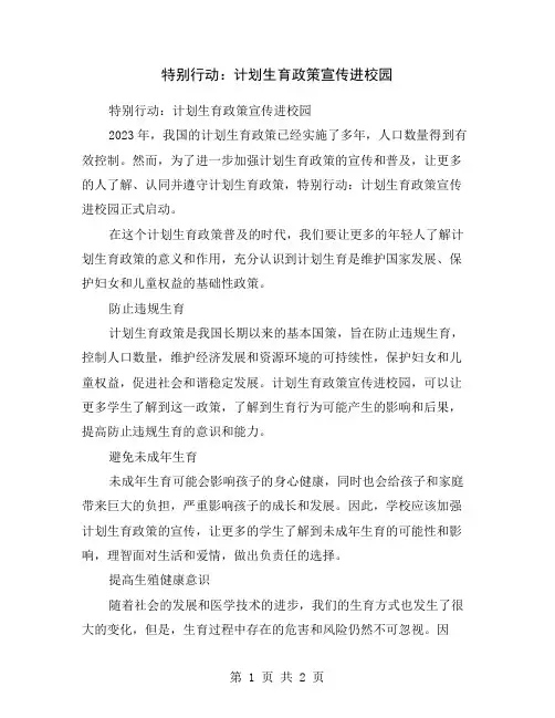特别行动：计划生育政策宣传进校园