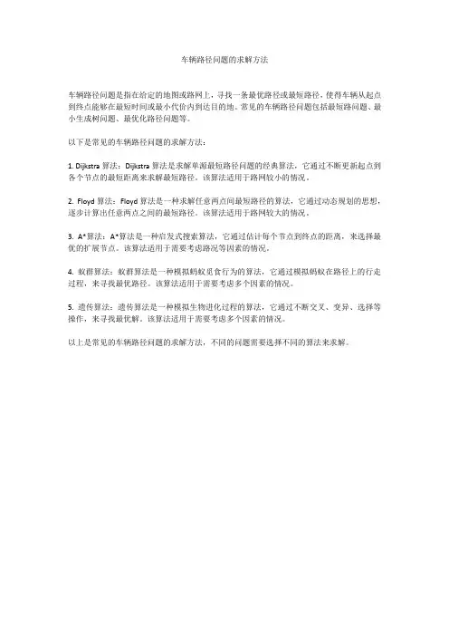 车辆路径问题的求解方法