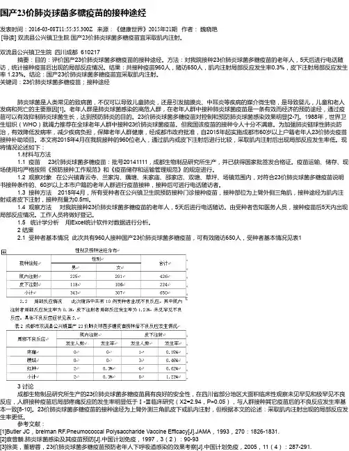 国产23价肺炎球菌多糖疫苗的接种途经